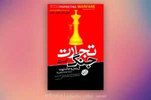 خلاصه کتاب بازاریابی جنگ است | نوشته ال ریس | نشر هورمزد