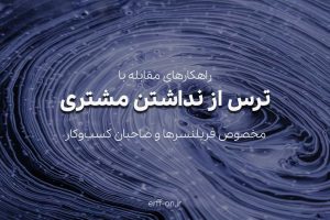 راهکارهای مقابله با ترس از نداشتن مشتری مخصوص فریلنسرها و صاحبان کسب و کار | عرفان رنجبران